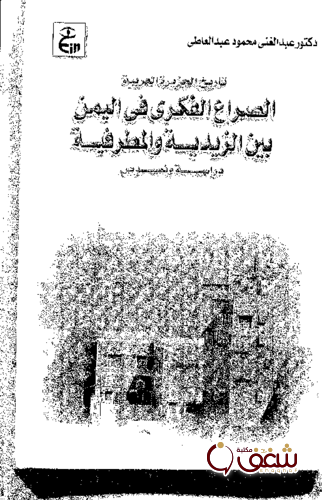 كتاب الصراع الفكري في اليمن بين الزيدية والمطرفية للمؤلف عبدالمغني محمود عبدالعاطي